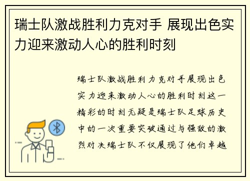 瑞士队激战胜利力克对手 展现出色实力迎来激动人心的胜利时刻