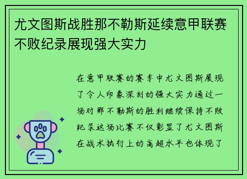 尤文图斯战胜那不勒斯延续意甲联赛不败纪录展现强大实力