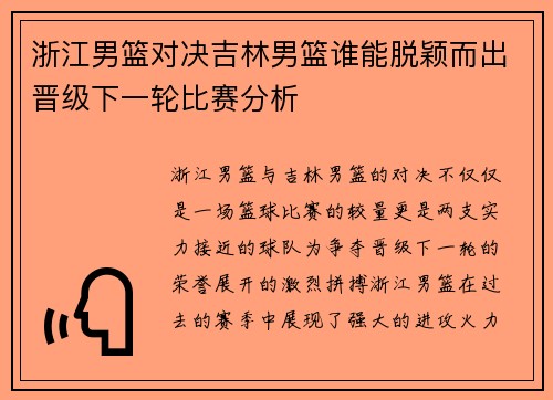 浙江男篮对决吉林男篮谁能脱颖而出晋级下一轮比赛分析