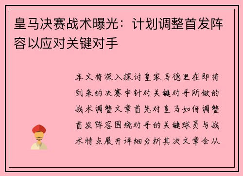 皇马决赛战术曝光：计划调整首发阵容以应对关键对手