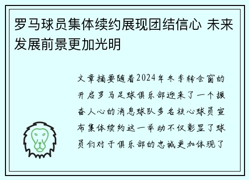 罗马球员集体续约展现团结信心 未来发展前景更加光明