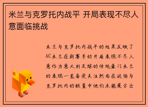 米兰与克罗托内战平 开局表现不尽人意面临挑战