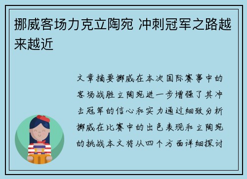 挪威客场力克立陶宛 冲刺冠军之路越来越近