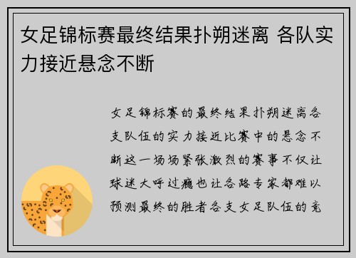 女足锦标赛最终结果扑朔迷离 各队实力接近悬念不断