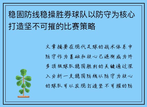 稳固防线稳操胜券球队以防守为核心打造坚不可摧的比赛策略