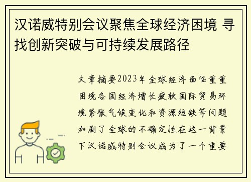 汉诺威特别会议聚焦全球经济困境 寻找创新突破与可持续发展路径