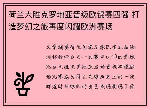 荷兰大胜克罗地亚晋级欧锦赛四强 打造梦幻之旅再度闪耀欧洲赛场