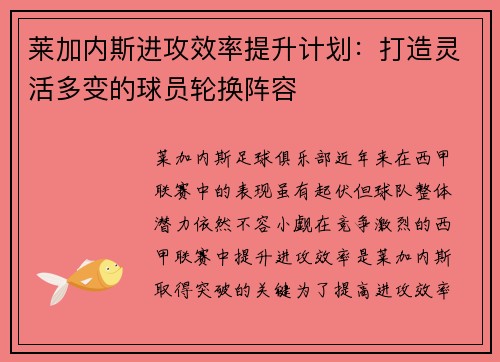 莱加内斯进攻效率提升计划：打造灵活多变的球员轮换阵容