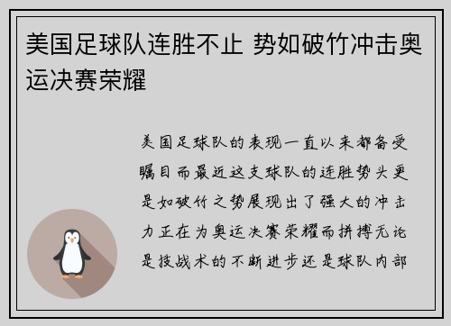 美国足球队连胜不止 势如破竹冲击奥运决赛荣耀