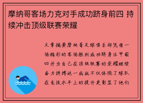 摩纳哥客场力克对手成功跻身前四 持续冲击顶级联赛荣耀