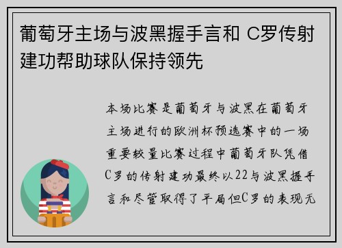 葡萄牙主场与波黑握手言和 C罗传射建功帮助球队保持领先