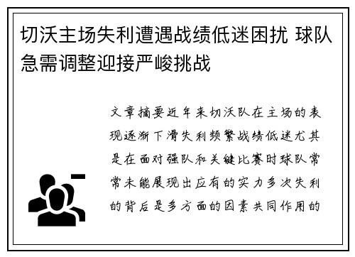 切沃主场失利遭遇战绩低迷困扰 球队急需调整迎接严峻挑战