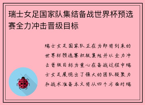 瑞士女足国家队集结备战世界杯预选赛全力冲击晋级目标