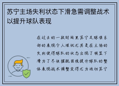 苏宁主场失利状态下滑急需调整战术以提升球队表现