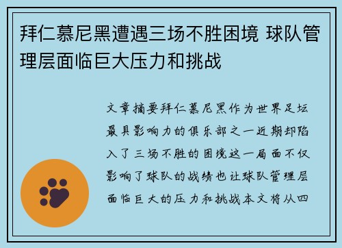 拜仁慕尼黑遭遇三场不胜困境 球队管理层面临巨大压力和挑战