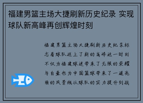 福建男篮主场大捷刷新历史纪录 实现球队新高峰再创辉煌时刻