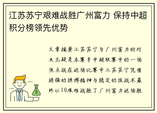 江苏苏宁艰难战胜广州富力 保持中超积分榜领先优势