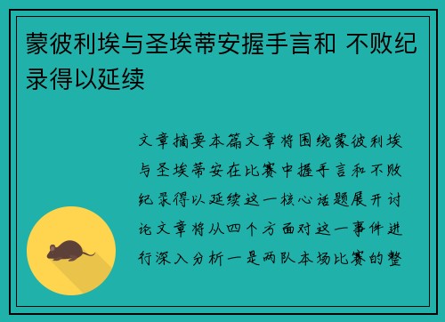 蒙彼利埃与圣埃蒂安握手言和 不败纪录得以延续