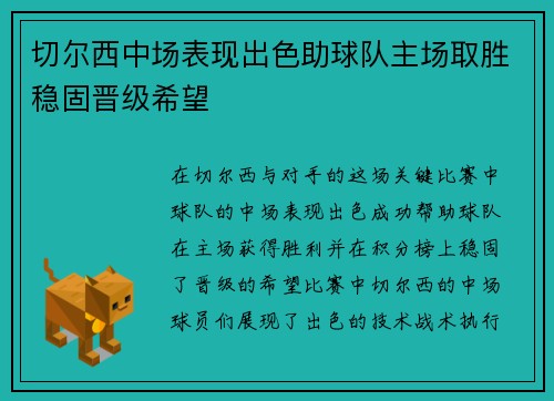 切尔西中场表现出色助球队主场取胜稳固晋级希望