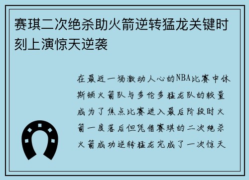 赛琪二次绝杀助火箭逆转猛龙关键时刻上演惊天逆袭