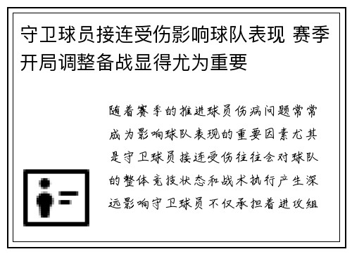 守卫球员接连受伤影响球队表现 赛季开局调整备战显得尤为重要