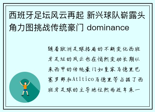 西班牙足坛风云再起 新兴球队崭露头角力图挑战传统豪门 dominance