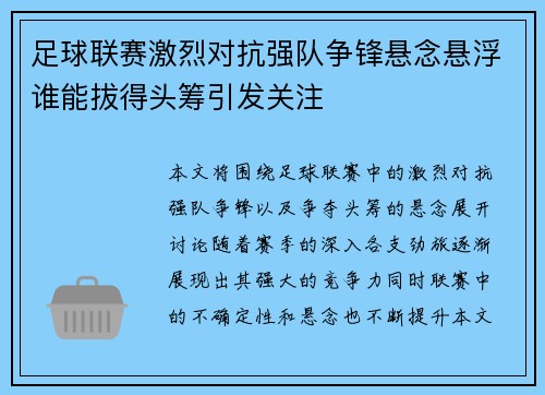 足球联赛激烈对抗强队争锋悬念悬浮谁能拔得头筹引发关注