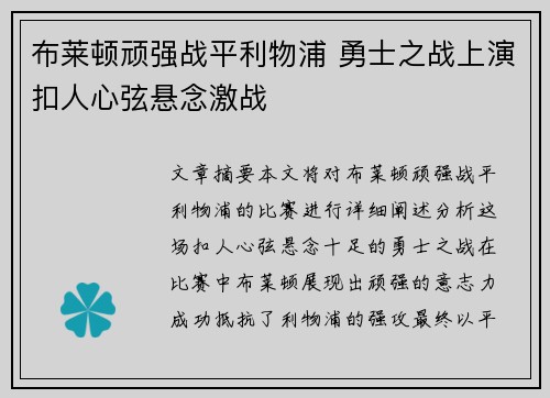 布莱顿顽强战平利物浦 勇士之战上演扣人心弦悬念激战