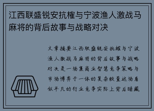 江西联盛锐安抗榷与宁波渔人激战马麻将的背后故事与战略对决