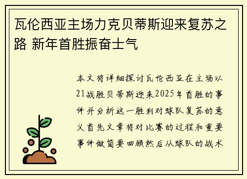 瓦伦西亚主场力克贝蒂斯迎来复苏之路 新年首胜振奋士气