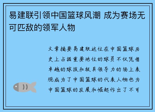 易建联引领中国篮球风潮 成为赛场无可匹敌的领军人物