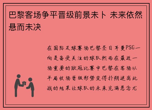 巴黎客场争平晋级前景未卜 未来依然悬而未决