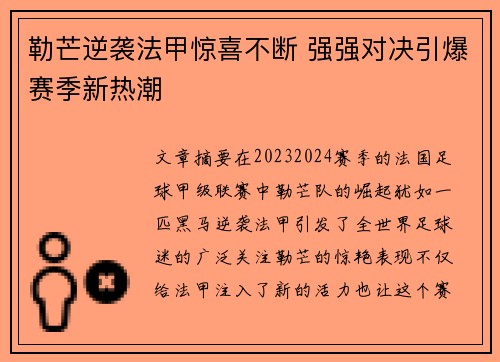 勒芒逆袭法甲惊喜不断 强强对决引爆赛季新热潮