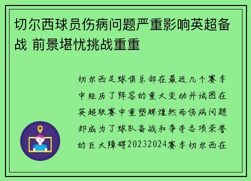 切尔西球员伤病问题严重影响英超备战 前景堪忧挑战重重