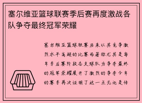 塞尔维亚篮球联赛季后赛再度激战各队争夺最终冠军荣耀