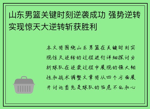 山东男篮关键时刻逆袭成功 强势逆转实现惊天大逆转斩获胜利