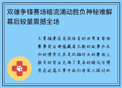 双雄争锋赛场暗流涌动胜负神秘难解幕后较量震撼全场