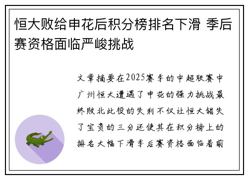 恒大败给申花后积分榜排名下滑 季后赛资格面临严峻挑战