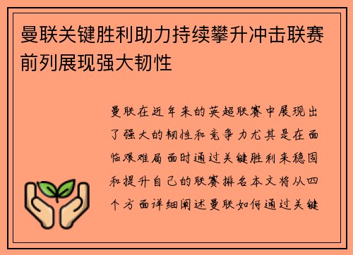 曼联关键胜利助力持续攀升冲击联赛前列展现强大韧性