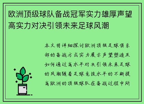 欧洲顶级球队备战冠军实力雄厚声望高实力对决引领未来足球风潮