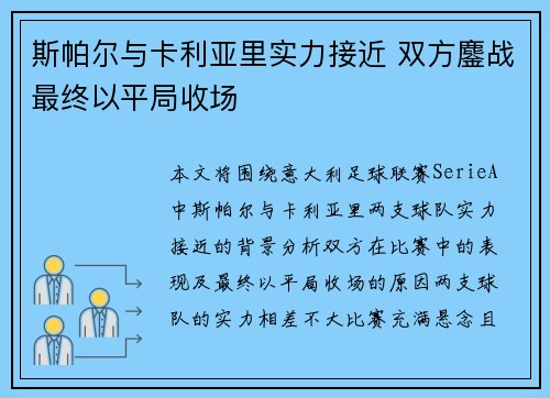 斯帕尔与卡利亚里实力接近 双方鏖战最终以平局收场