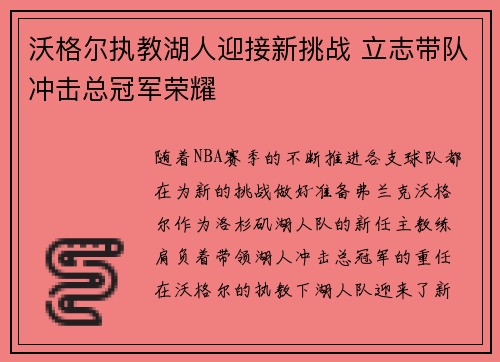 沃格尔执教湖人迎接新挑战 立志带队冲击总冠军荣耀