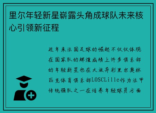 里尔年轻新星崭露头角成球队未来核心引领新征程