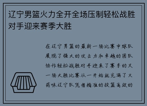 辽宁男篮火力全开全场压制轻松战胜对手迎来赛季大胜