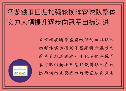 猛龙铁卫回归加强轮换阵容球队整体实力大幅提升逐步向冠军目标迈进