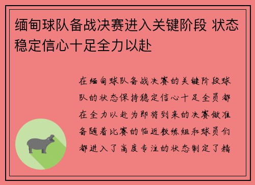 缅甸球队备战决赛进入关键阶段 状态稳定信心十足全力以赴