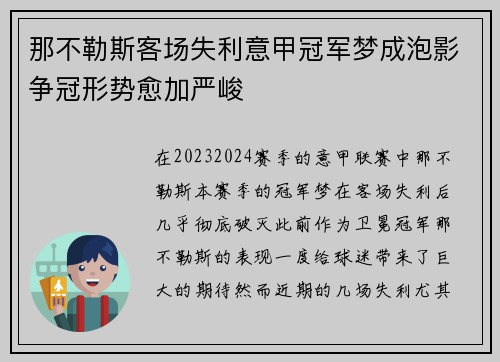 那不勒斯客场失利意甲冠军梦成泡影争冠形势愈加严峻