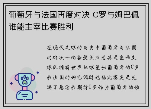 葡萄牙与法国再度对决 C罗与姆巴佩谁能主宰比赛胜利