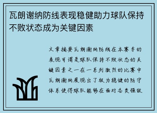 瓦朗谢纳防线表现稳健助力球队保持不败状态成为关键因素