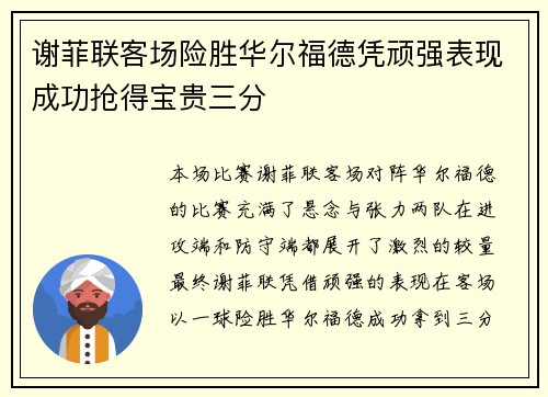 谢菲联客场险胜华尔福德凭顽强表现成功抢得宝贵三分